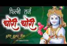 चोरी चोरी तूने मेरी मटकी चुराई रे भजन लिरिक्स