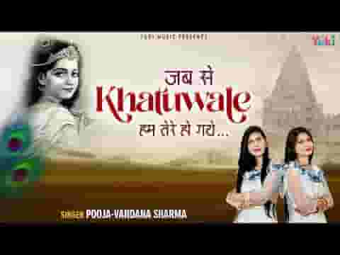 जबसे खाटू वाले हम तुम्हारे हो गए लिरिक्स