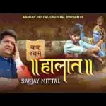 तेरे से ना छिपे है हालात ये हमारे भजन लिरिक्स