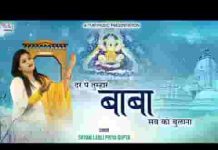 दर पे तुम्हारे बाबा सबको बुलाना भजन लिरिक्स