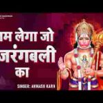 नाम लेगा जो बजरंगबली का कष्ट जीवन के सारे कटेंगे