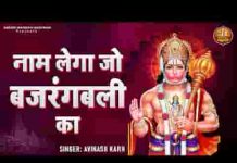 नाम लेगा जो बजरंगबली का कष्ट जीवन के सारे कटेंगे
