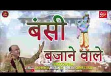 बंसी बजाने वाले पहले क्यों प्रीत लगाई भजन लिरिक्स