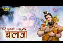 बांटे सबको प्यार बालाजी भजन लिरिक्स