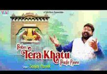 बाबा तेरा खाटू बड़ा प्यारा देखा है नज़ारा आके यहाँ रे लिरिक्स