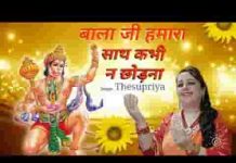 बाला जी हमारा साथ कभी ना छोड़ना लिरिक्स