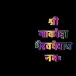 भैरूजी रा मन्दिर माही मोटा घुँघरा बाजे लिरिक्स