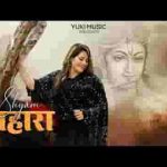 मुझे श्याम सहारा मिल गया अब और भला क्या मांगू लिरिक्स