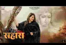 मुझे श्याम सहारा मिल गया अब और भला क्या मांगू लिरिक्स