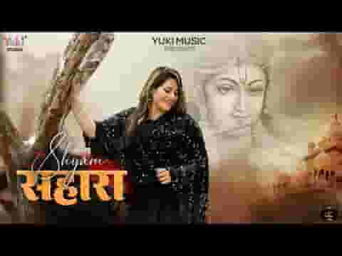 मुझे श्याम सहारा मिल गया अब और भला क्या मांगू लिरिक्स