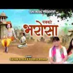 मेरे डूबने से पहले मेरा श्याम आएगा भजन लिरिक्स