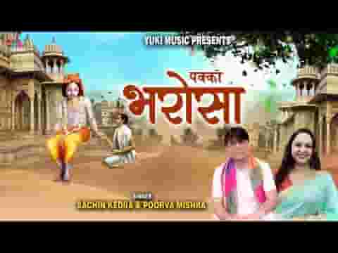 मेरे डूबने से पहले मेरा श्याम आएगा भजन लिरिक्स