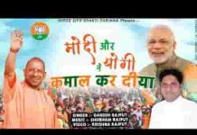 मोदी और योगी ने कमाल कर दिया लिरिक्स