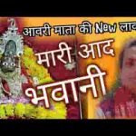 म्हारी आद भवानी भगता रे बेलु बेगी आवो ऐ