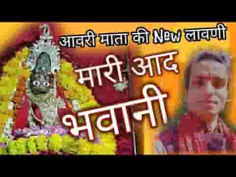 म्हारी आद भवानी भगता रे बेलु बेगी आवो ऐ