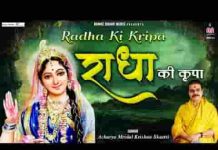 राधा की कृपा कृष्णा की कृपा जिसपे हो जाये लिरिक्स