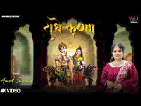 राधे कृष्णा झूमते हो भजन लिरिक्स