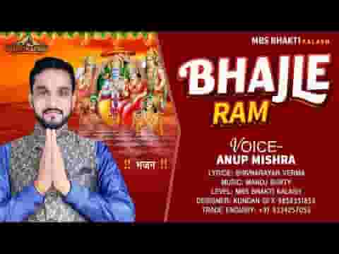 राम भजले रे जरा ये बीते जिंदगानी भजन लिरिक्स