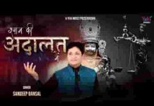 श्याम की अदालत में अर्ज़ी जो लगाता है भजन लिरिक्स