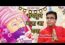 सचमुच मज़ा आ गया श्याम भजन लिरिक्स