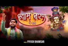 श्याम बनाये श्याम मिटाये भजन लिरिक्स