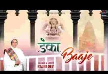सारे जग में डंका बाजे केवल एक ही नाम का भजन लिरिक्स सारे जग में डंका बाजे केवल एक ही नाम का भजन लिरिक्स