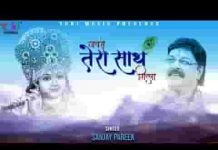 हार को अपनी भूल गया प्रभु जबसे तेरा साथ मिला लिरिक्स