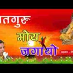 अबके सतगुरु मोय जगायो भजन लिरिक्स