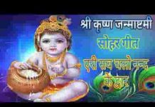 एरी सब चलो नंद के द्वार यशोदा ने लालन जाया लिरिक्स एरी सब चलो नंद के द्वार यशोदा ने लालन जाया लिरिक्स