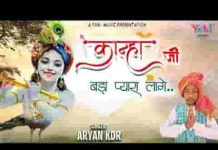 कान्हा जी बड़ा प्यारा लगे कृष्ण भजन लिरिक्स कान्हा जी बड़ा प्यारा लगे कृष्ण भजन लिरिक्स