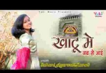 खाटू में जबसे आई मिट गए है दुःख सारे लिरिक्स खाटू में जबसे आई मिट गए है दुःख सारे लिरिक्स