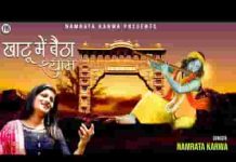 खाटू में बैठा जो वो श्याम हमारा है भजन लिरिक्स खाटू में बैठा जो वो श्याम हमारा है भजन लिरिक्स