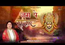 जग पे संकट आया बाबा मोरछड़ी लहराओ ना लिरिक्स जग पे संकट आया बाबा मोरछड़ी लहराओ ना लिरिक्स