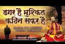 डगर है मुश्किल कठिन सफर है भजन लिरिक्स