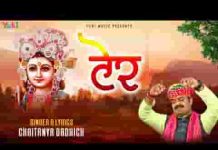 तू टेर लगा ले सांवरिया ने दौड़यो आसी जी लिरिक्स