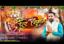 पाताल विजय करके आए उल्टे हनुमान जी भजन लिरिक्स
