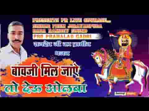 पीर जी मिल जावे देऊ ओलबो भजन लिरिक्स