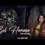 बोल हमारा क्या होगा भजन लिरिक्स