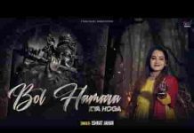 बोल हमारा क्या होगा भजन लिरिक्स