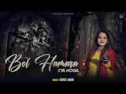 बोल हमारा क्या होगा भजन लिरिक्स