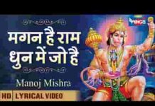 मगन है राम धुन में जो भगत उनका निराला है लिरिक्स
