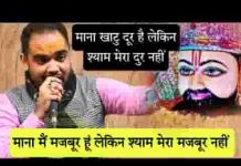 माना मैं मजबूर हूँ लेकिन श्याम मेरा मजबूर नही लिरिक्स माना मैं मजबूर हूँ लेकिन श्याम मेरा मजबूर नही लिरिक्स