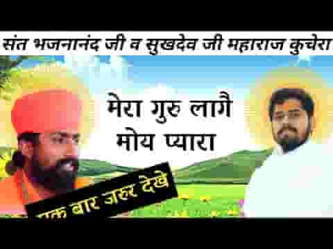 मेरा गुरु लागे मोय प्यारा भजन लिरिक्स