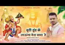 मैं बूटी ढूंढ के लाऊंगा मेरा वादा है लिरिक्स