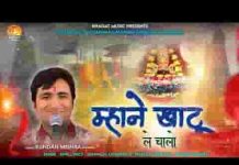 म्हारे श्याम धनि री भोत मन में आवे म्हारा साथीड़ा लिरिक्स म्हारे श्याम धनि री भोत मन में आवे म्हारा साथीड़ा लिरिक्स