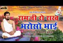 राम जी रो राख भरोसो भाई भजन लिरिक्स