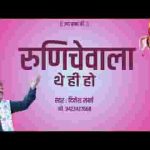 रुणिचे वाला थे ही हो म्हारा जनम सुधारन थे ही हो