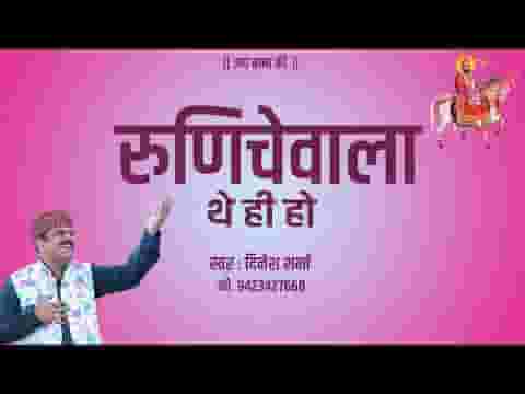 रुणिचे वाला थे ही हो म्हारा जनम सुधारन थे ही हो