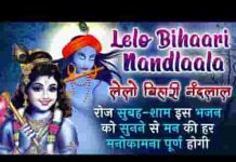 लेलो बिहारी नंदलाला दहिया मेरो लेलो लिरिक्स लेलो बिहारी नंदलाला दहिया मेरो लेलो लिरिक्स