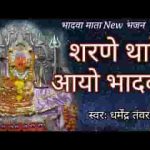 शरणे थारे आयो हे भादवा माँ दरसन माने दीजो ऐ